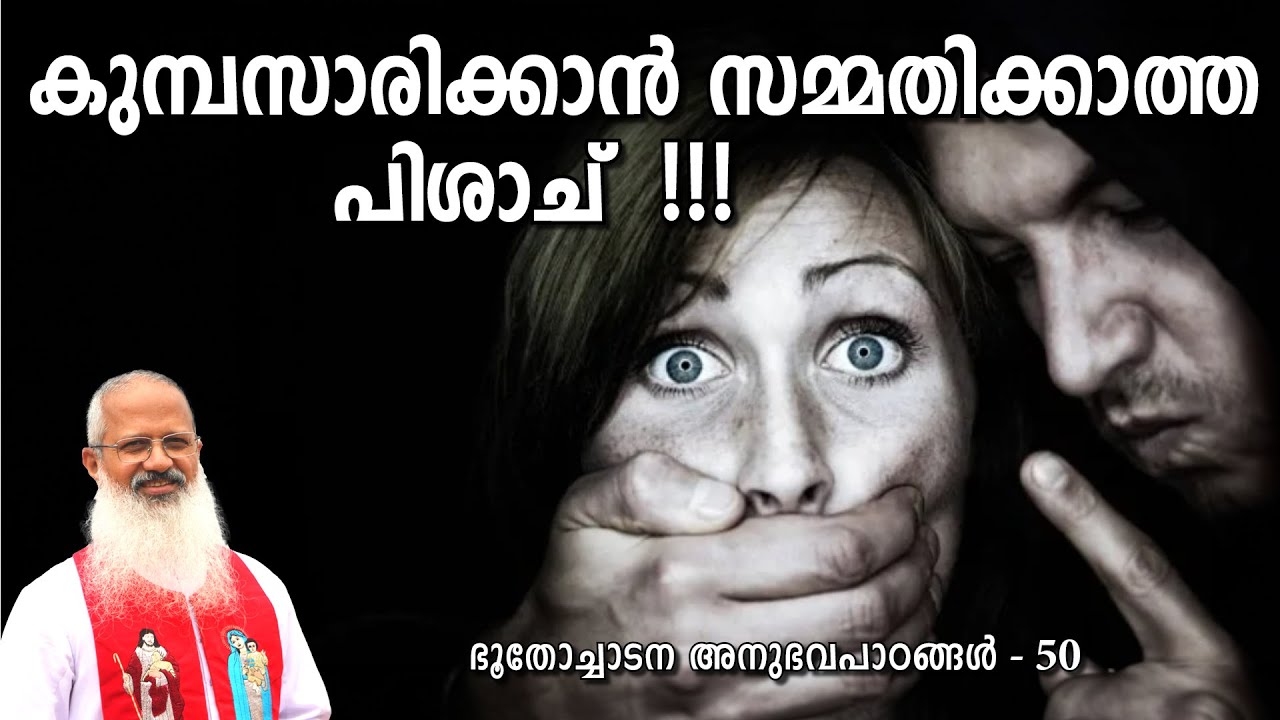 കുമ്പസാരിക്കാൻ സമ്മതിക്കാത്ത പിശാച് !!! #MOUNTNEBO #EXORCISM #VAZHACHARICKAL