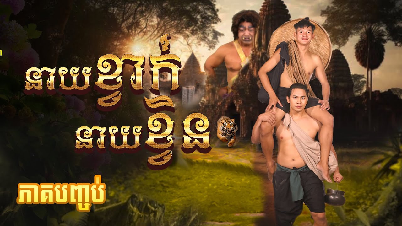 រឿងភាគបុរាណខ្មែរ «នាយខ្វាក់នាយខ្វិន» ភាគបញ្ចប់ - CTN