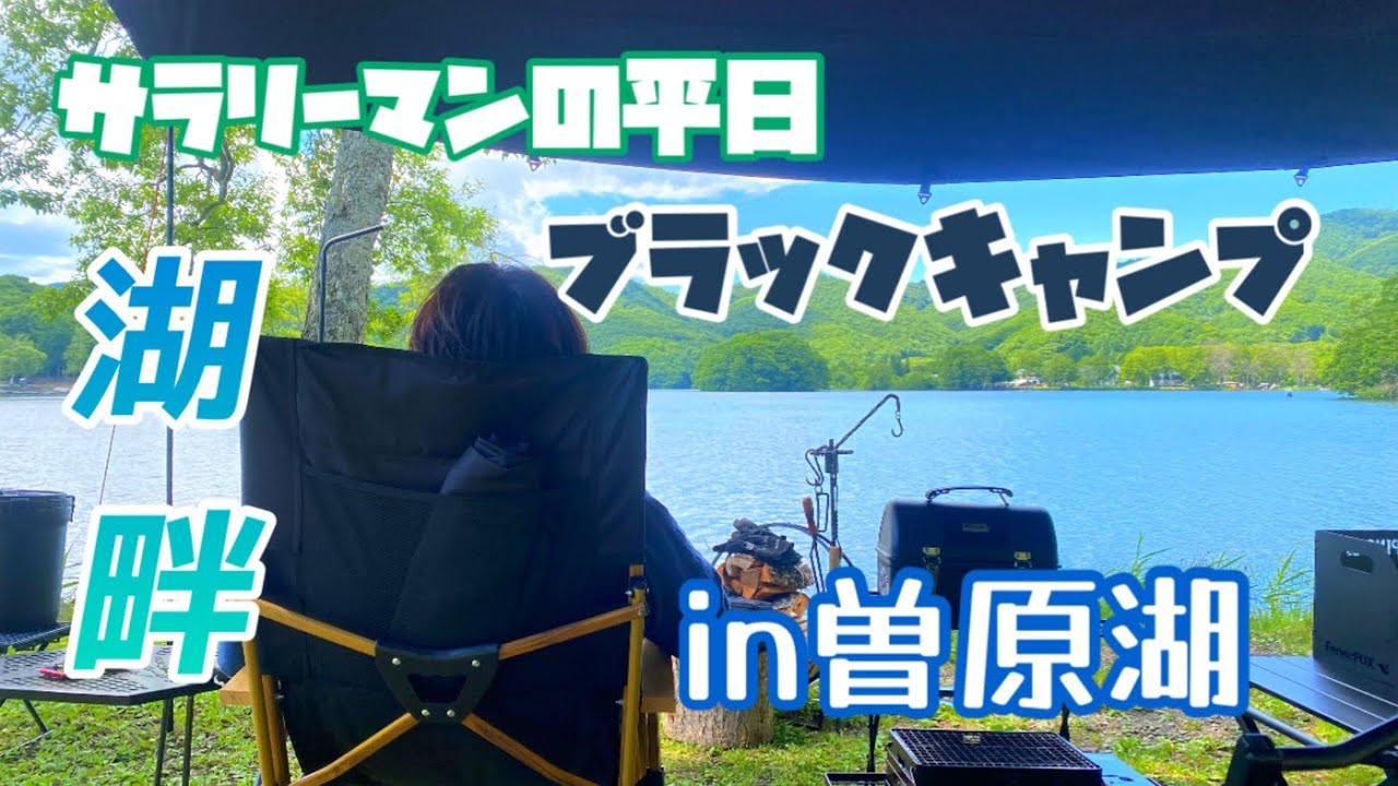 【キャンプ】裏磐梯曽原湖でブラックキャンプ！ロケーションが最高…