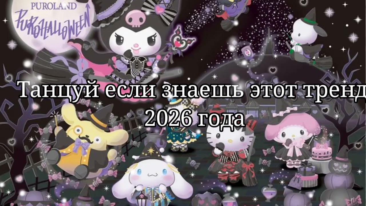 🤍Танцуй если знаешь этот тренд 2026 года💜