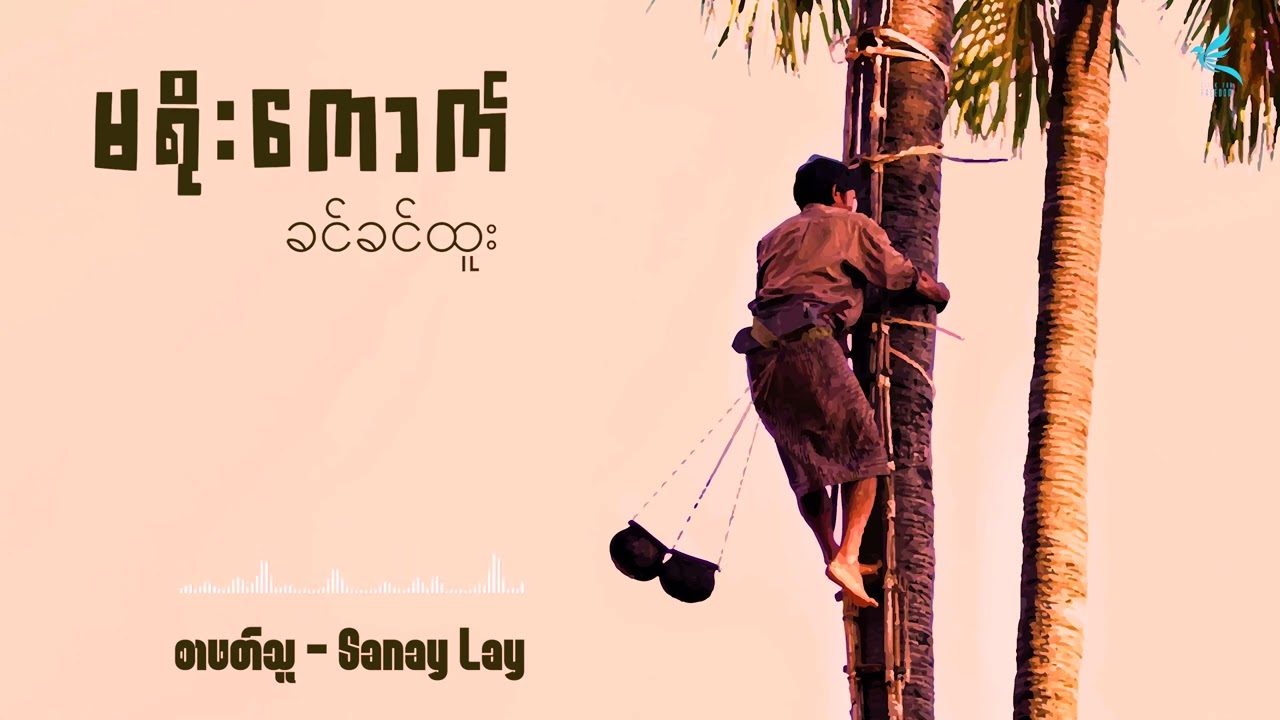 မရိုးကောက် | ခင်ခင်ထူး | [စာဖတ်သူ - Sanay Lay]