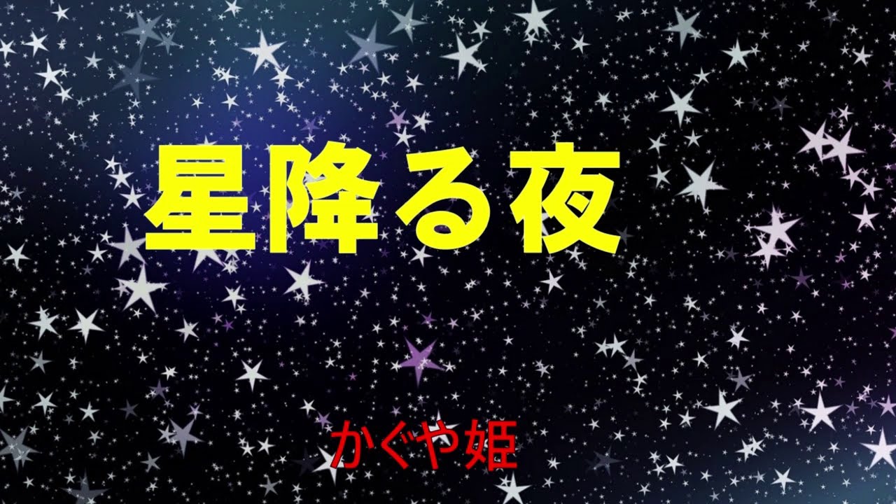 星降る夜　　　かぐや姫