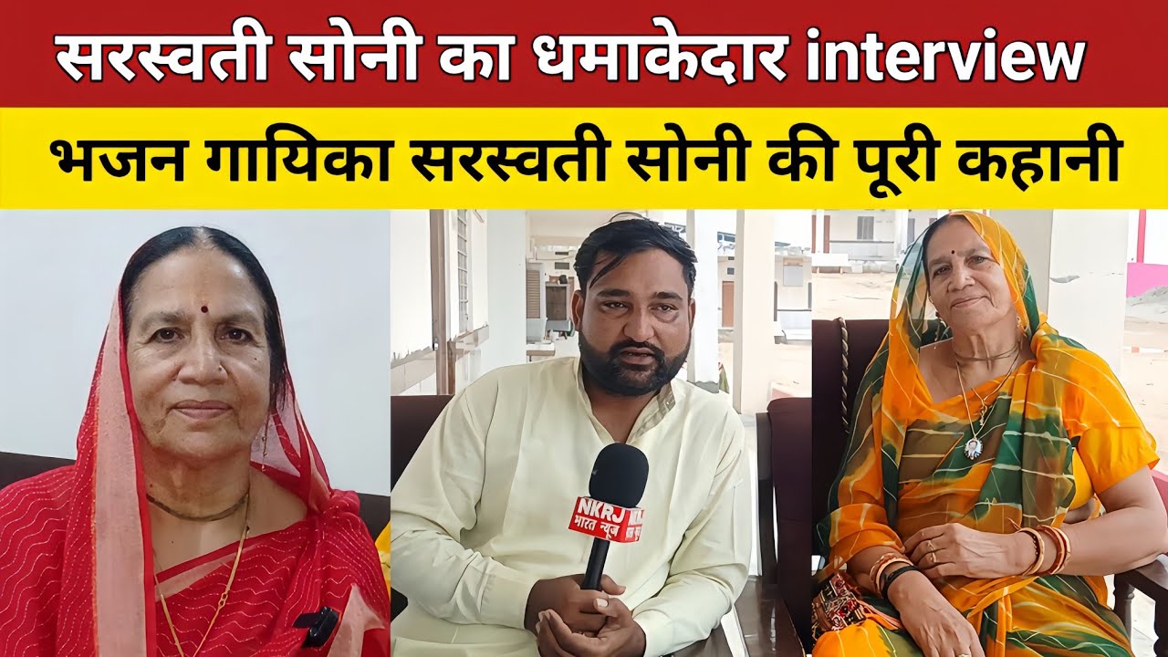 सरस्वती सोनी भजन गायिका का interview || Sarswati Soni interview || Sarswati Sk Soni Bhajan Mala
