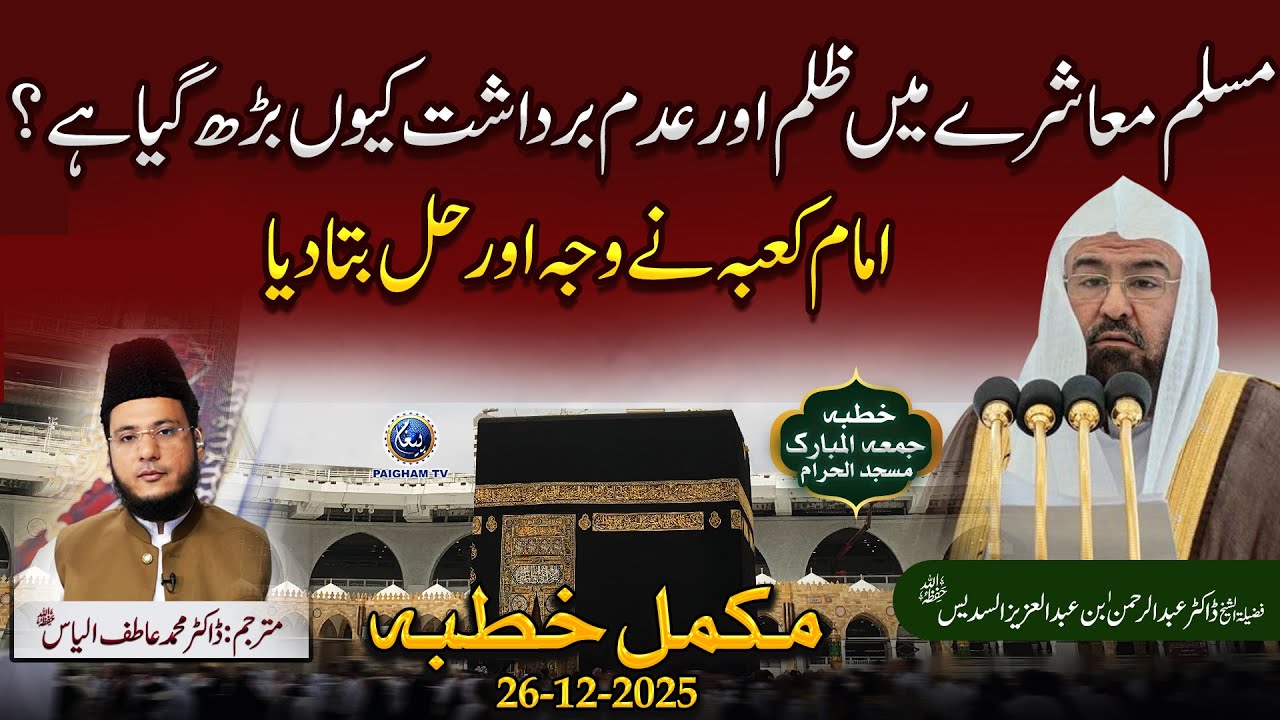 Musalmano me Zulma aur Adam Bardasht Kiun Barh Gaya Hai? | Shaykh Abdul Rahman al Sudais
