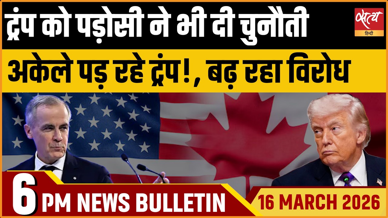Satya Hindi News Bulletin: Canada Vs Trump | China On Trump | Protest In Israel | ताजा खबर