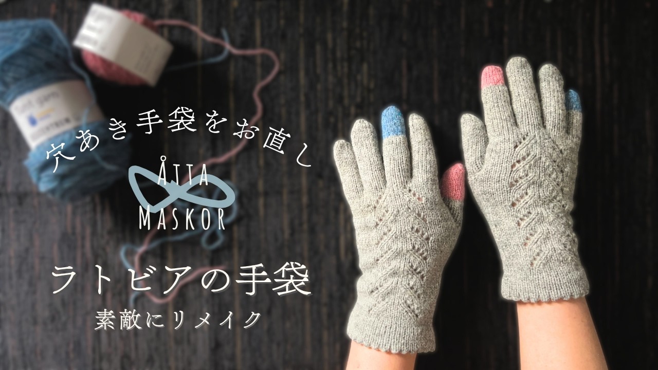 【ラトビアミトン】思い出そのままにリメイクを楽しむ / キッチン用ミトンは北欧ヴィンテージ生地でハンドメイド