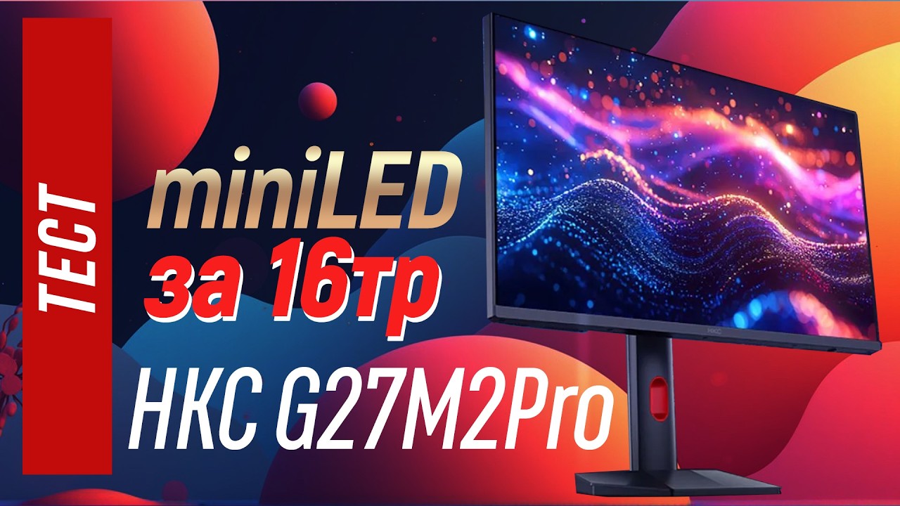 Игровой miniLED монитор за 16тр
