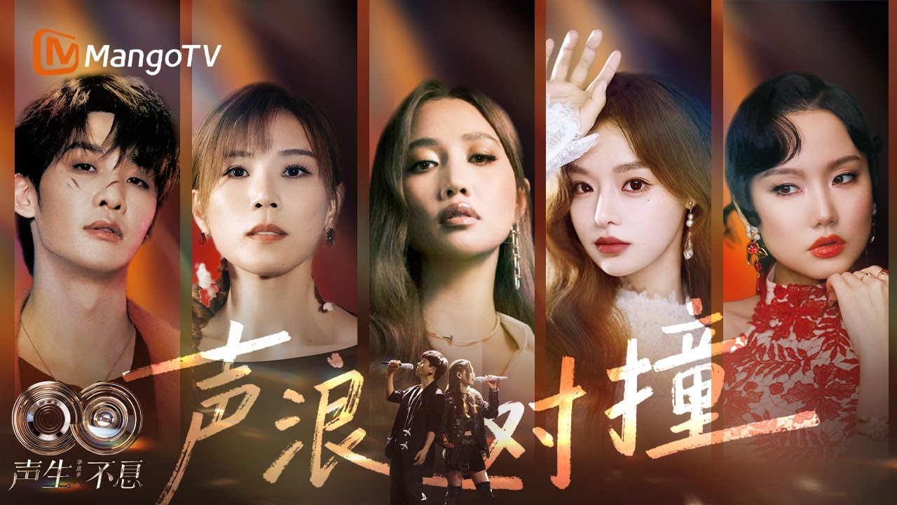 最&ldquo;炸&rdquo;对唱现场盘点🔥一开口就是名场面，引爆你的感官！｜《声生不息&middot;华流季》Infinity And Beyond&middot;Mandopop｜ MangoTV