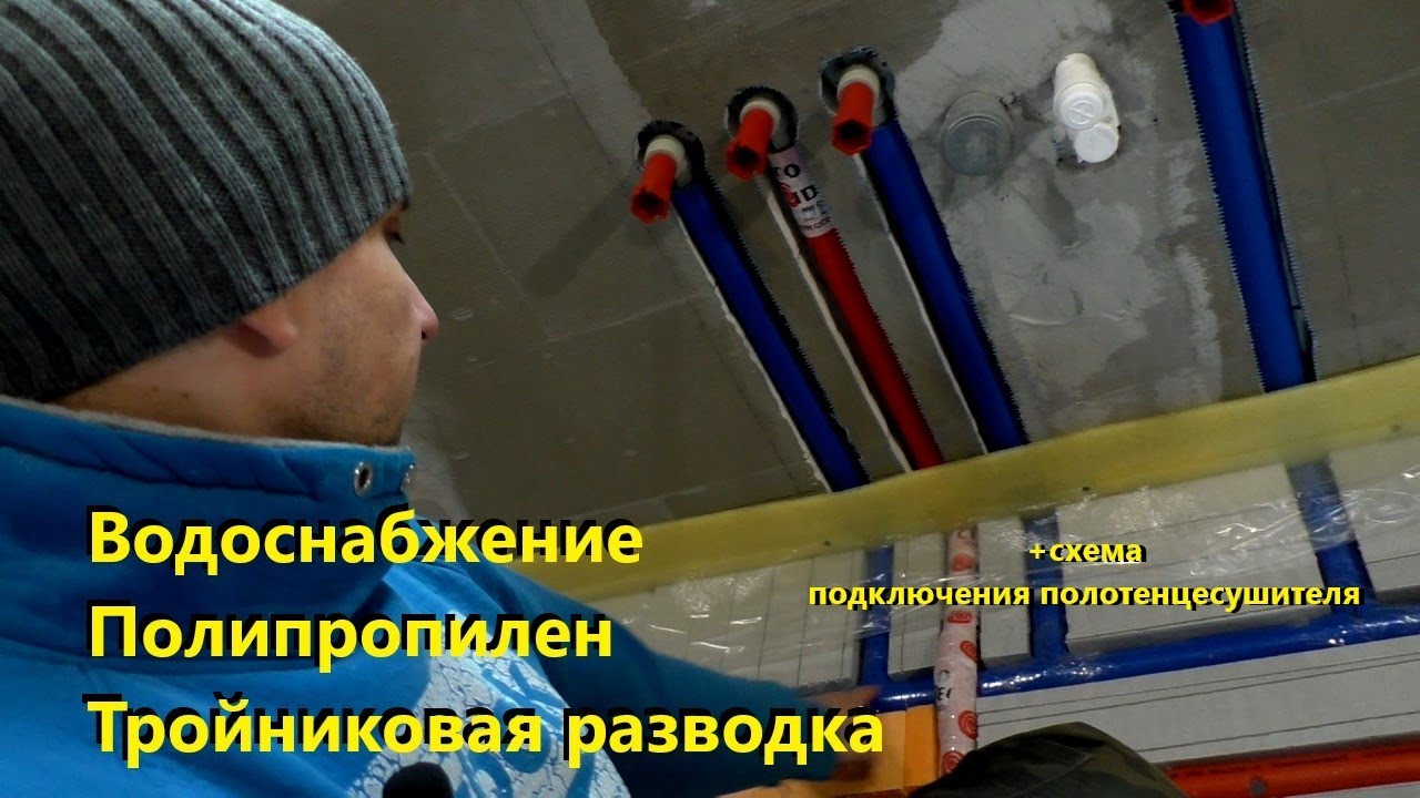 Водоснабжение. Часть5. Полипропилен. Тройниковая разводка. Общий обзор.