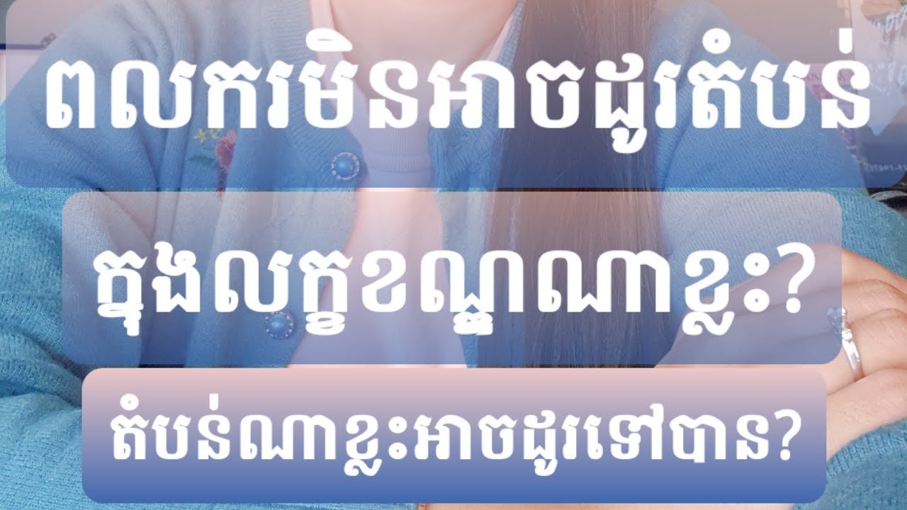 ពលករ មិនអាចដូរតំបន់បាន ក្នុងលក្ខខណ្ឌណាខ្លះ? តំបន់ណាខ្លះអាចដូរទៅបាន?