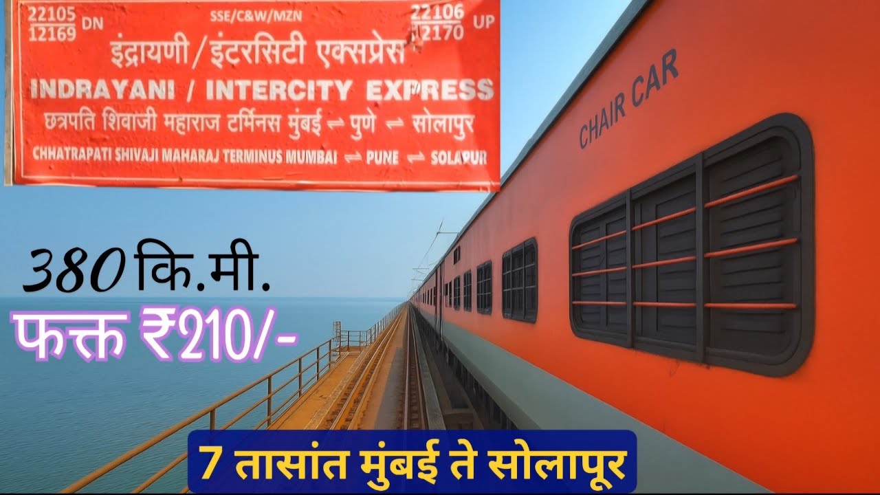 मुंबई--सोलापूर दरम्यान दररोज 800 कि.मी. धावणारी सुपरफास्ट गाडी 🚂 | Indrayani-Intercity SF Express |