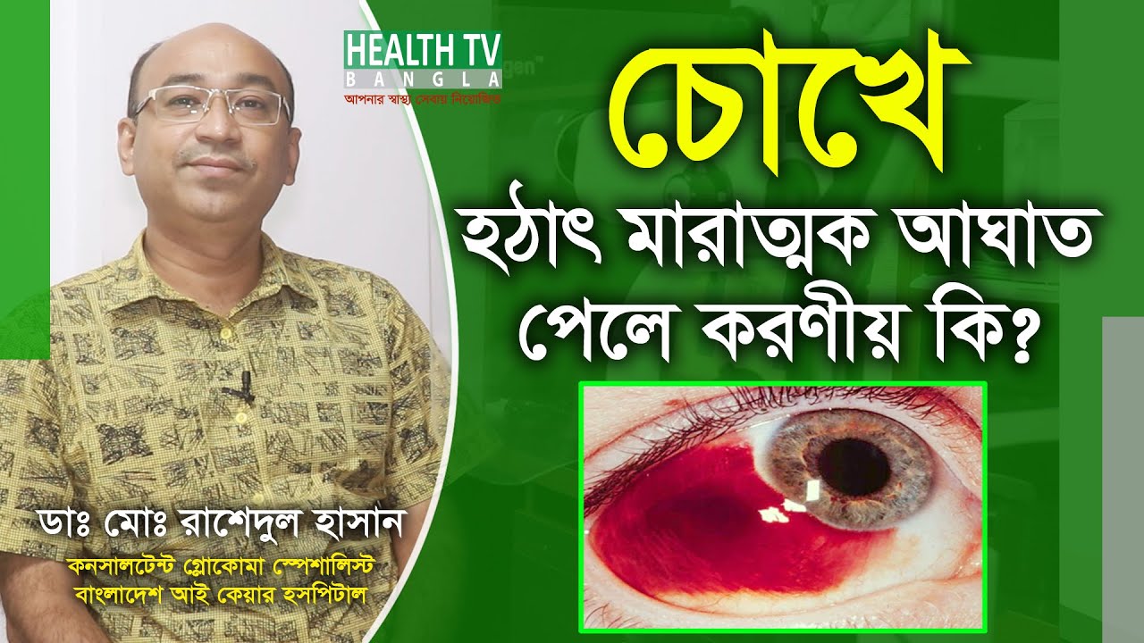 চোখে হঠাৎ মারাত্মক আঘাত পেলে করণীয় কি - Eye Injury - ডাঃ রাশেদুল হাসান - Health Tv Bangla