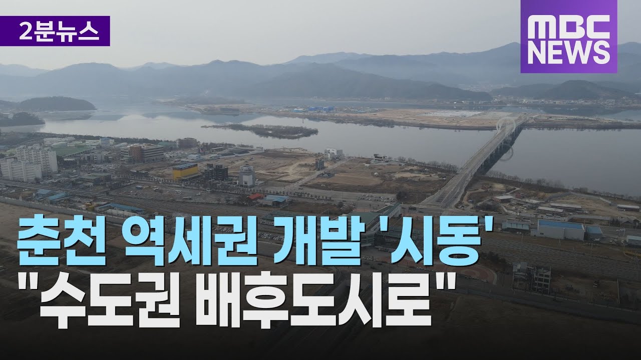 춘천 역세권 개발 '시동'.. 