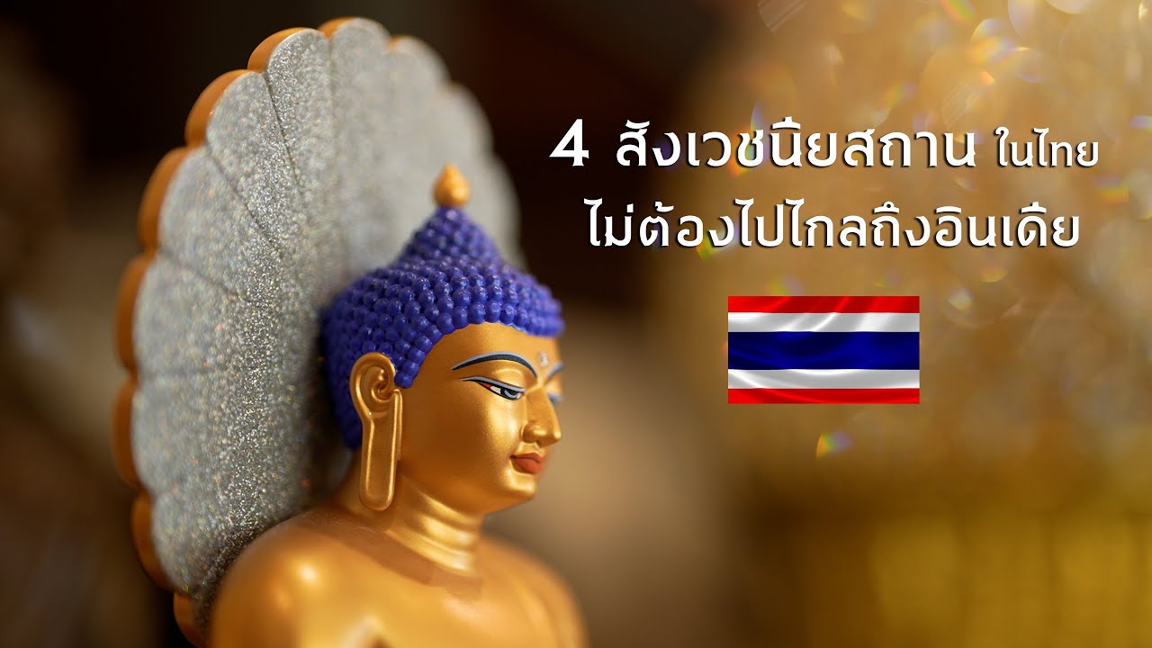 4 สังเวชนียสถานในไทย ไม่ต้องไปไกลถึงอินเดีย | วัดถ้ำผาแดงผานิมิต