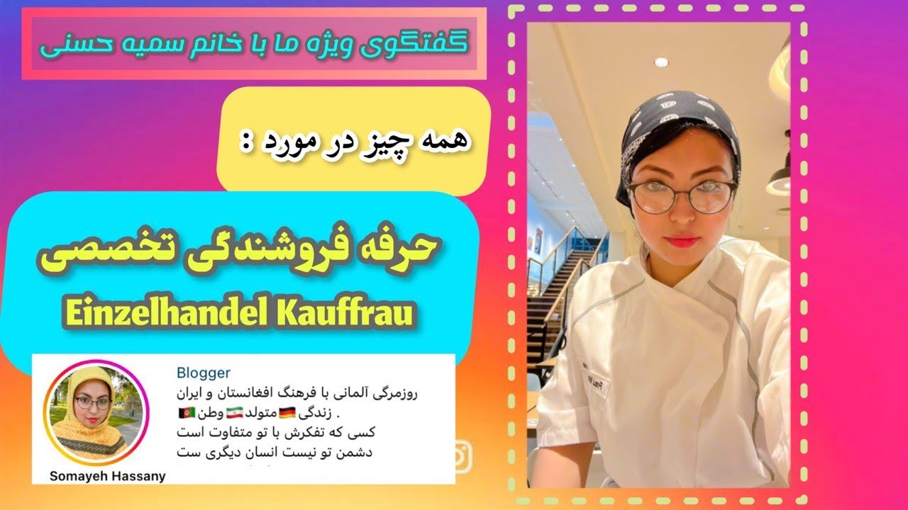 گفتگو با خانم حسنی که در حرفه فروشندگی تخصصی در آلمان مشغول به کار هستن