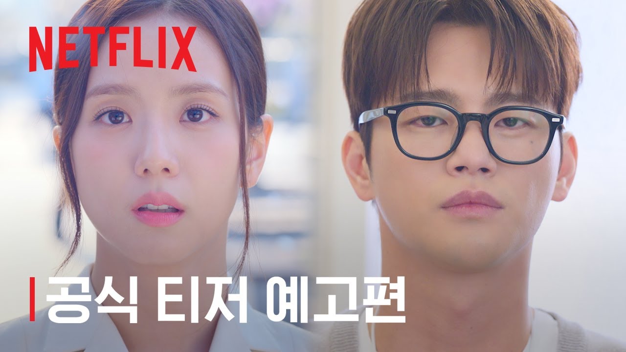 월간남친 | 공식 티저 예고편 | 넷플릭스