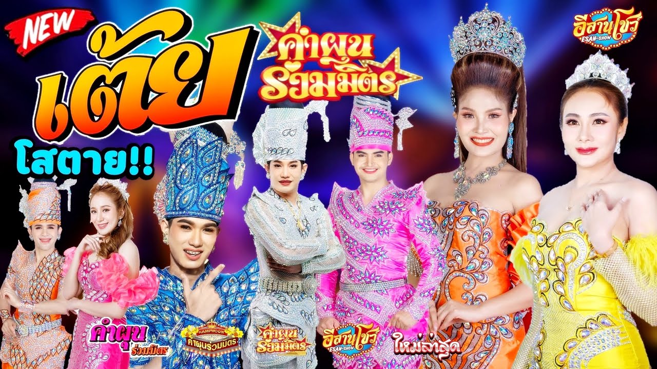 เต้ยม่วนๆ - คำผุนร่วมมิตร [ใหม่ล่าสุด]
