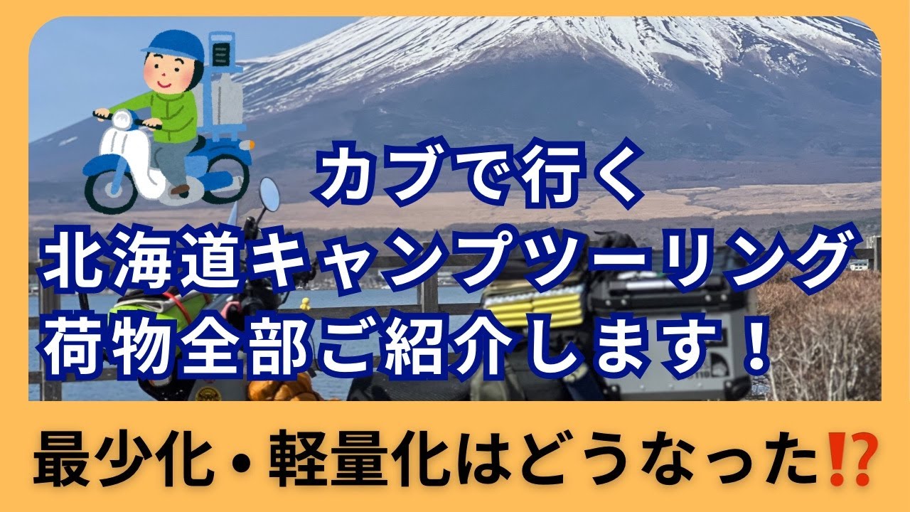 北海道カブキャンプツーリング持ち物