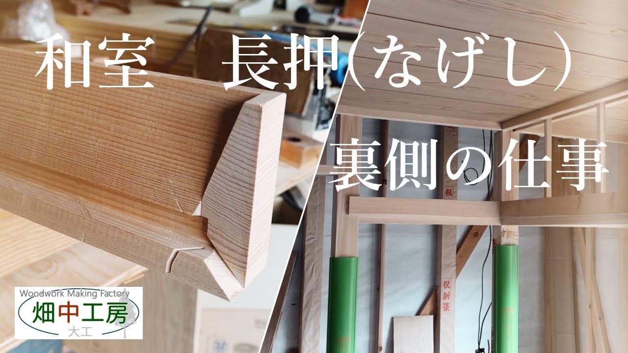 【大工】和室・長押(なげし)の裏側。ひな留めの仕事。Japanese Room.Nageshi Work.