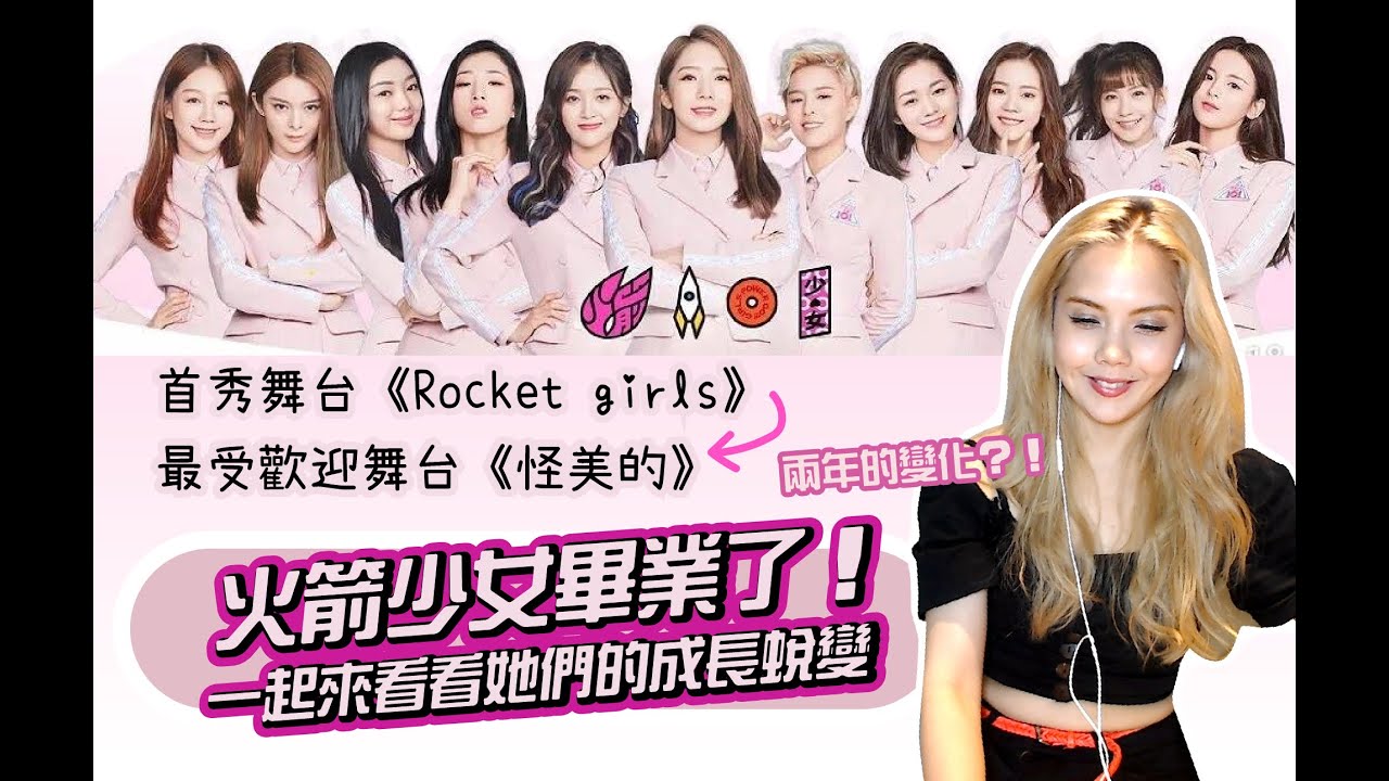 火箭少女101再畢業，從《Rocket Girls》到《怪美的》，兩年間的驚人蛻變！