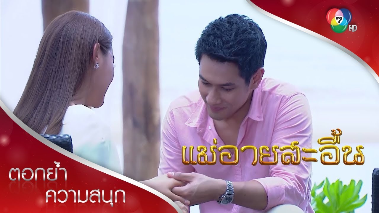 ทรงพลขอดาวนิลแต่งงาน | ตอกย้ำความสนุก แม่อายสะอื้น EP.13 | Ch7HD