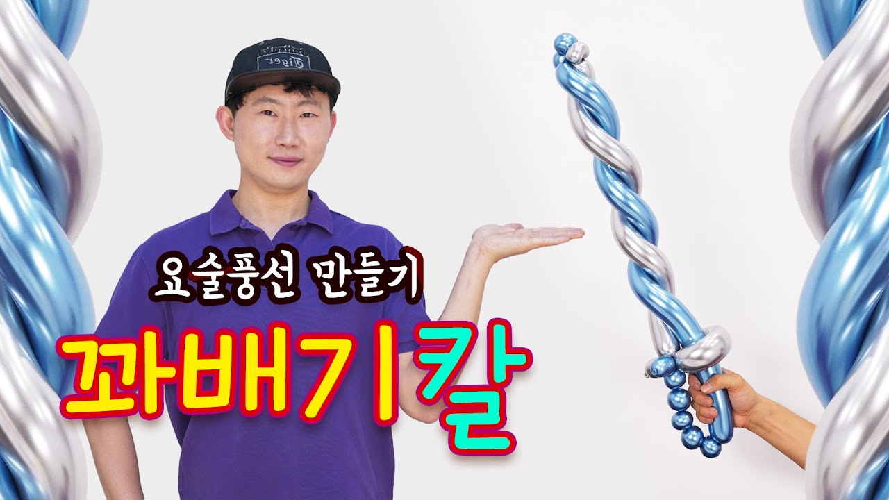 풍선아트 꽈배기칼 #224 요술풍선 / Twisting sword - Balloon Art #224