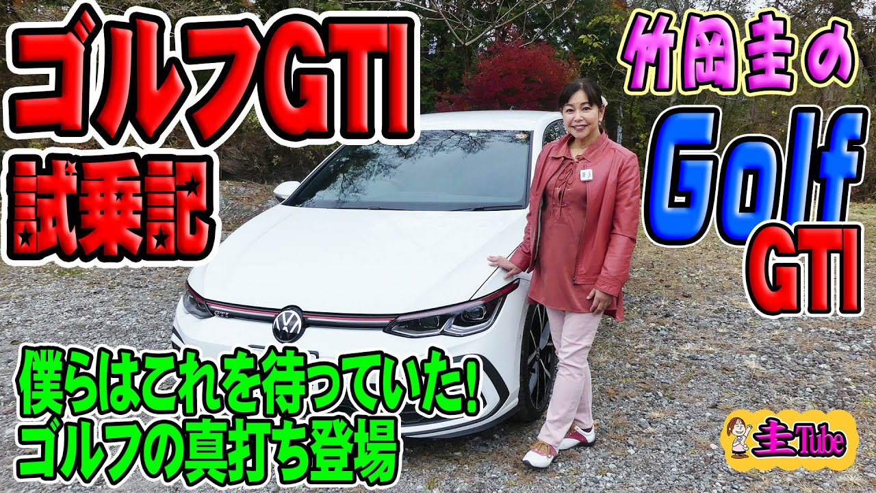 Отчет о тест-драйве Volkswagen Golf GTI Кея Такеоки [Volkswagen Golf GTI]