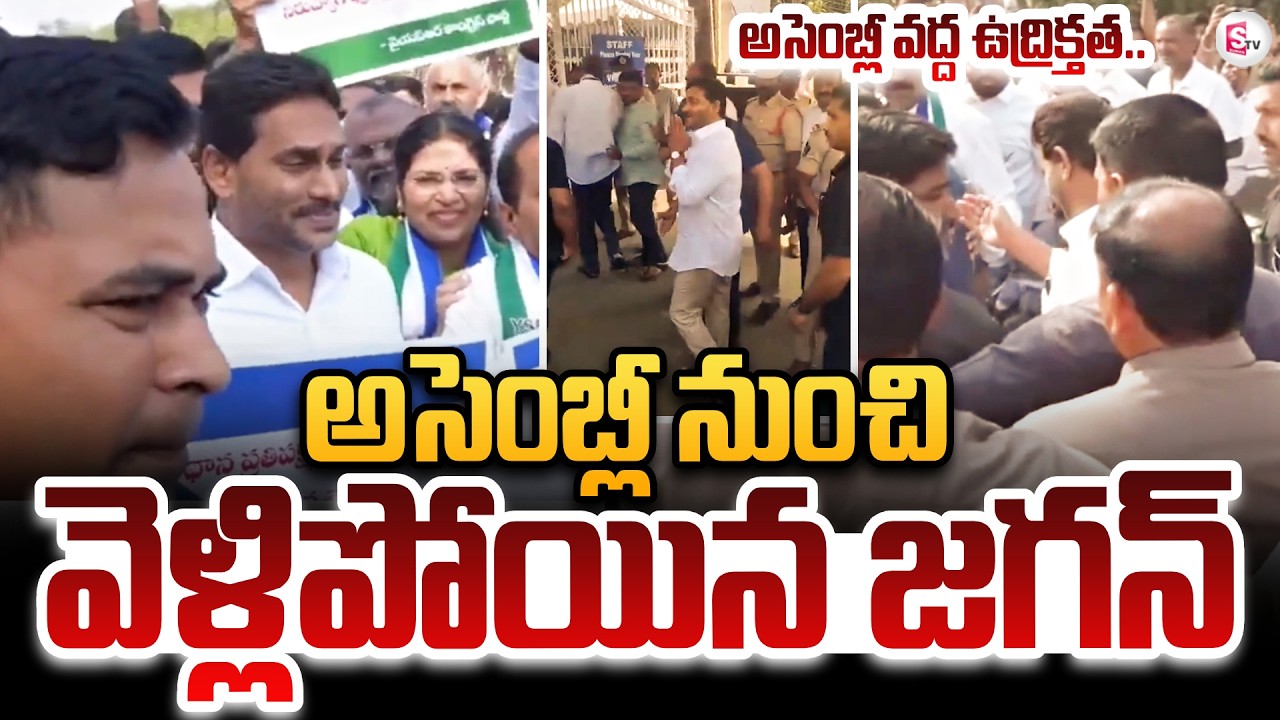 అసెంబ్లీ నుంచి వెళ్లిపోయిన జగన్.! | YS Jagan Storms Out of the Assembly | YS Jagan | Suman TV Sai