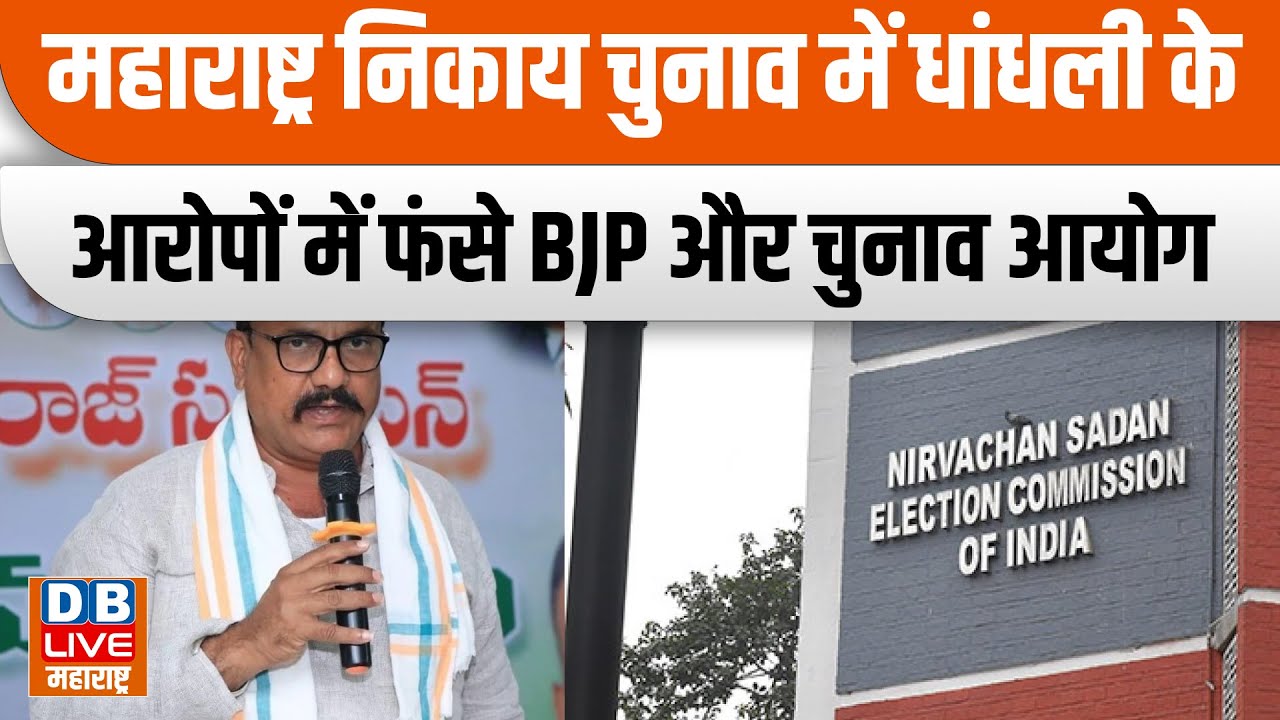 Maharashtra Nikay Chunav व में धांधली के आरोपों में फंसे BJP और Chunav Aayog ! 