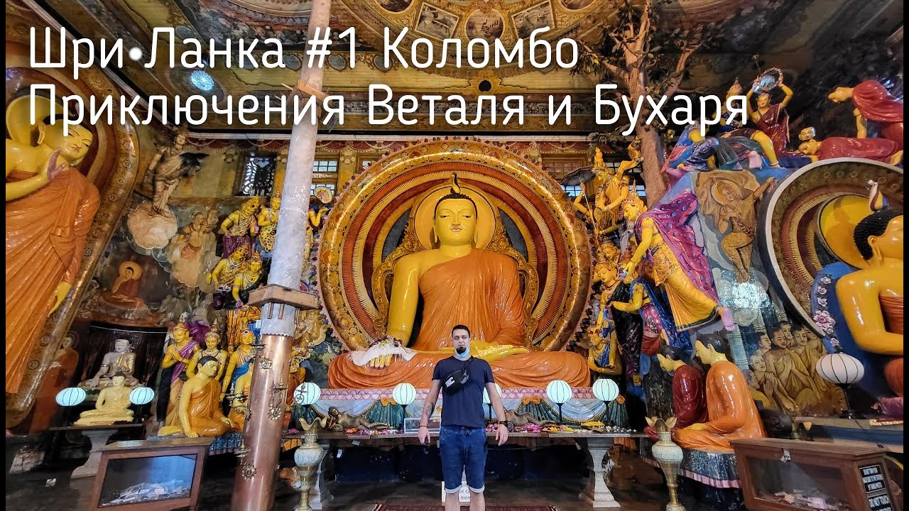 Шри Ланка. Обзор Коломбо. Трафик Шри Ланки