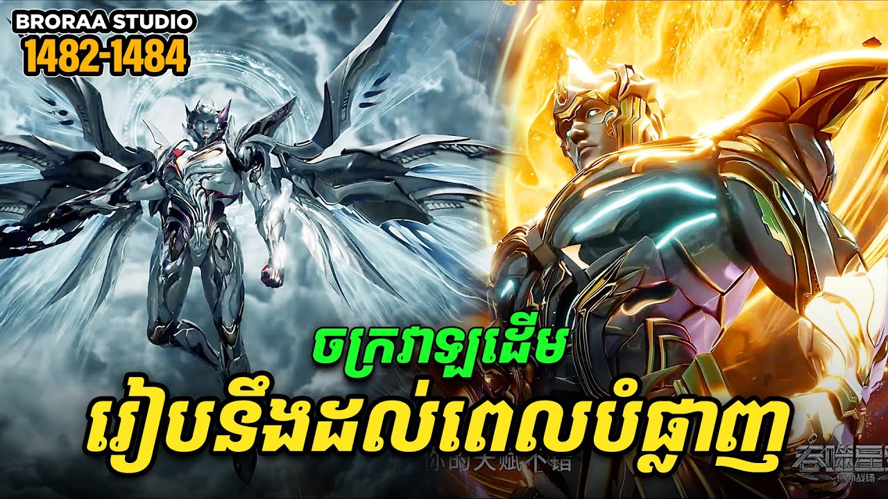 រឿង Novel Swallowed Star Ep1482-1484 | Broraa Recap