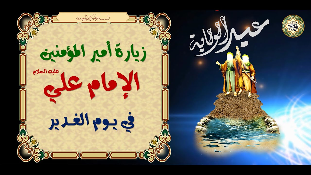 Imam Ali a.s Zeyarat / Eid AL Ghadeer زيارة  أمير المؤمنين الإمام علي عليه السلام في يوم الغدير