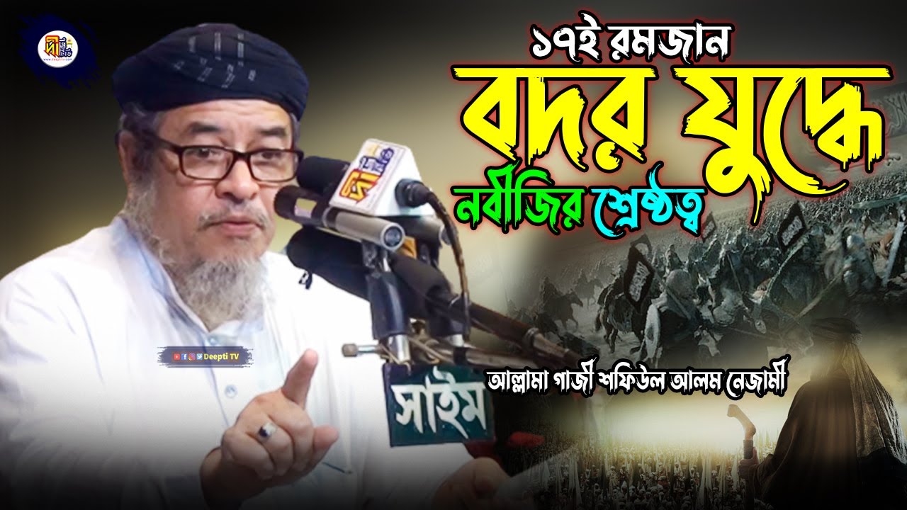 বদর যুদ্ধে নবীজির শ্রেষ্ঠত্ব (১৭ রমজান) আল্লামা গাজী শফিউল আলম নেজামী | Shafiul Alam Nezami Waz 2022