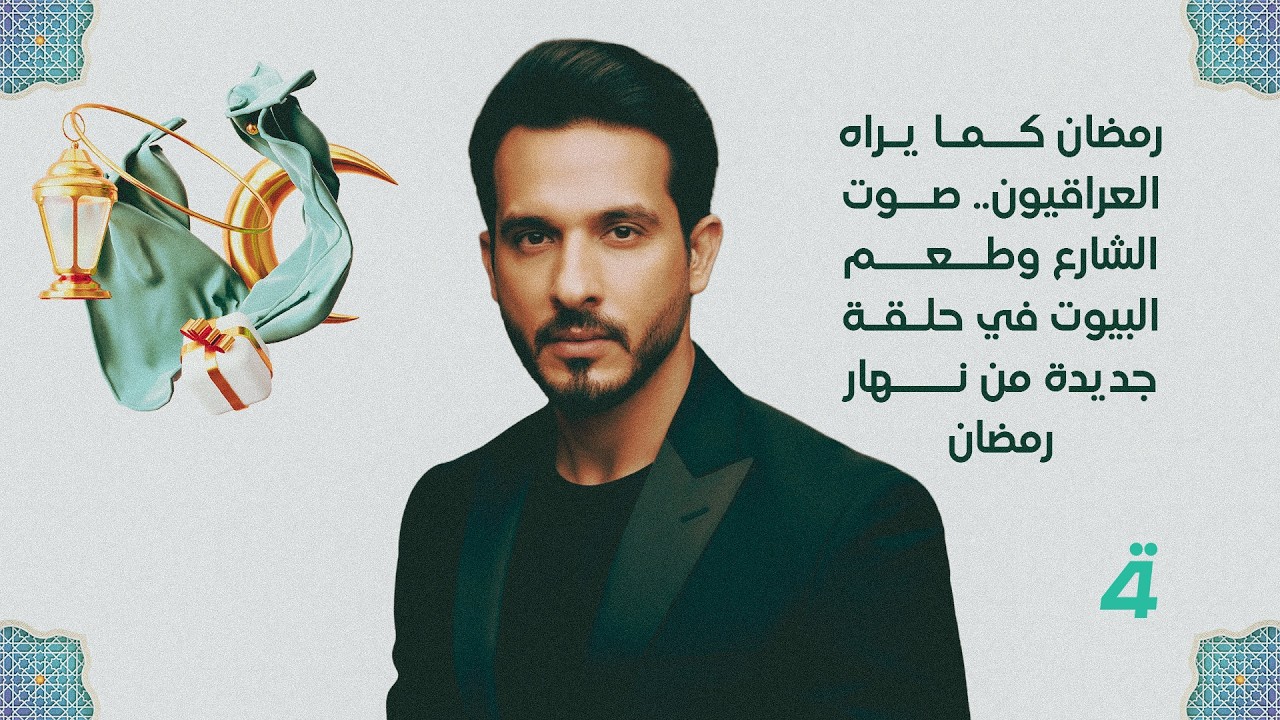 رمضان كما يراه العراقيون.. صوت الشارع وطعم البيوت في حلقة جديدة من نهار رمضان
