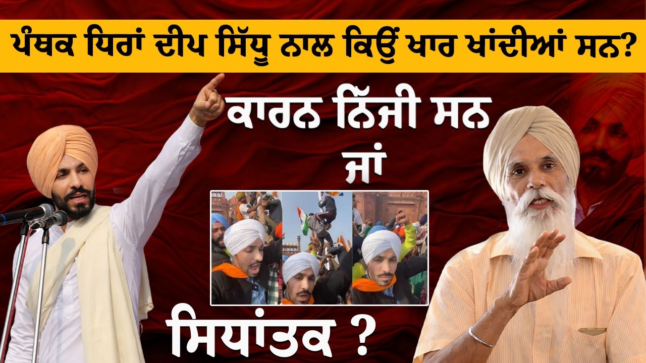 ਪੰਥਕ ਧਿਰਾਂ ਦੀਪ ਸਿੱਧੂ ਨਾਲ ਕਿਉਂ ਖਾਰ ਖਾਂਦੀਆਂ ਸਨ? ਕਾਰਨ ਨਿੱਜੀ ਸਨ ਜਾਂ ਸਿਧਾਂਤਕ ? ਅਜਮੇਰ ਸਿੰਘ