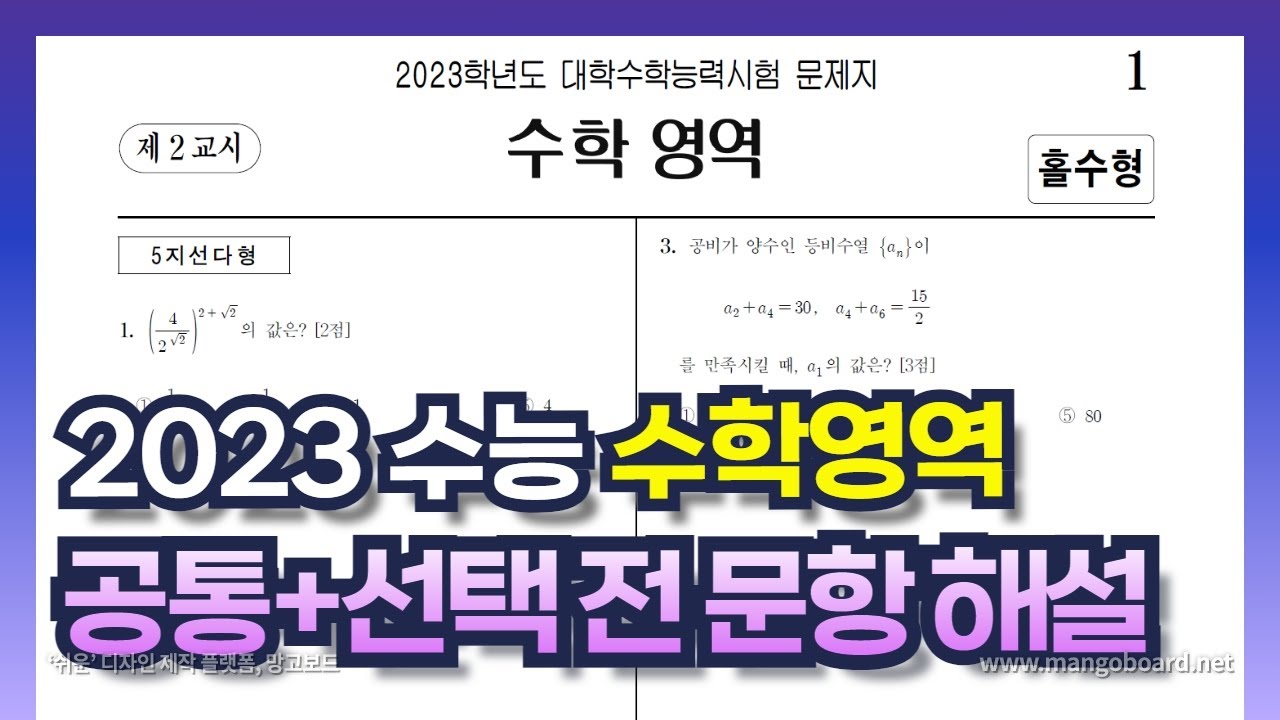 2023학년도 수능 수학 (공통·확통·미적·기하) 전문항 해설