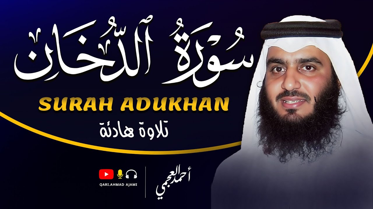 سورة الدخان كاملة بصوت أحمد العجمي | تلاوة خاشعة تهز القلوب وتبعث السكينة