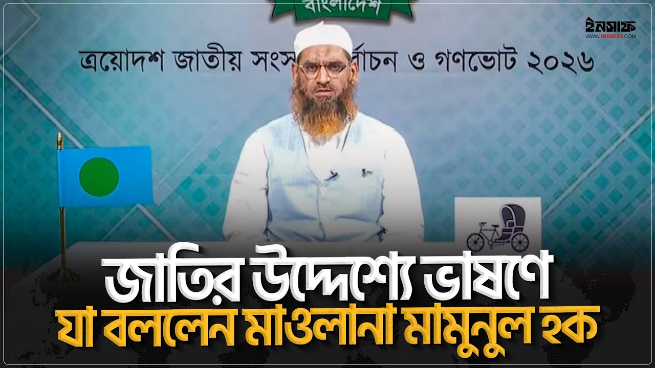 জাতির উদ্দেশ্যে ভাষণে যা বললেন মাওলানা ম|মুনুল হক | @insaf24bd | ইনসাফ