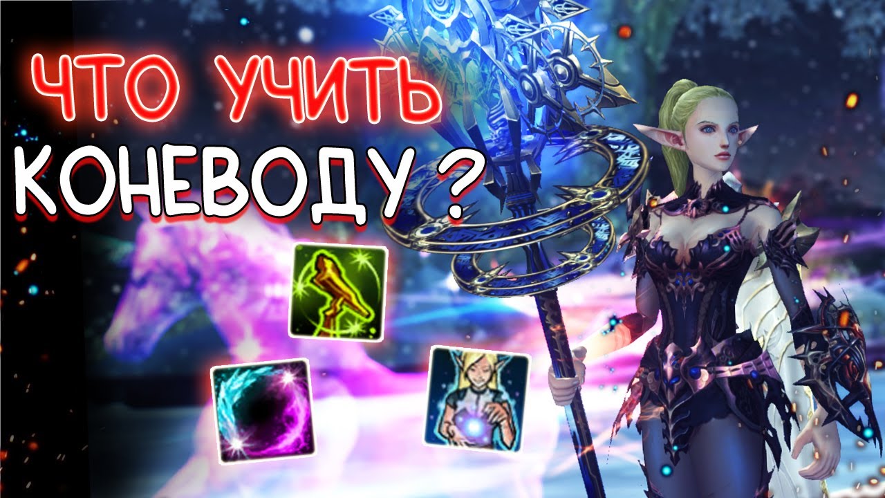 УМЕНИЯ КОНЕВОДА - что учить для пве меты КОНЬ Guardians  lineage 2 essence project eva