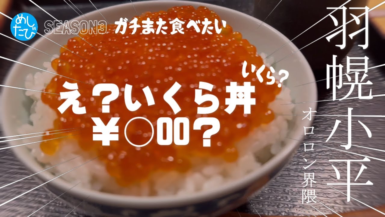 ガチまた食べたい★羽幌小平オロロン界隈グルメ※096（Subtitles：English,Thai,Korean,Chinese）