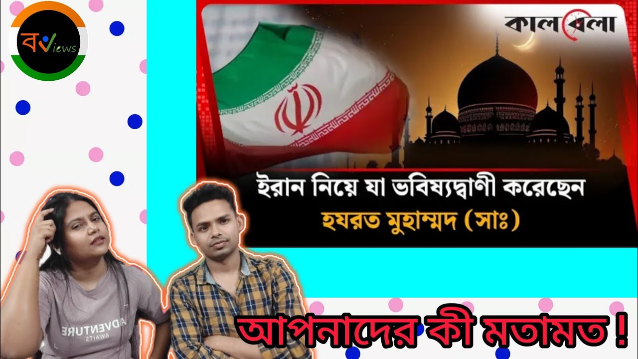 Indian Reaction on | ইরান নিয়ে কি বলেছেন হযরত মুহাম্মদ ( সা: )? | Prophet Muhammad | Iran | Kalbela