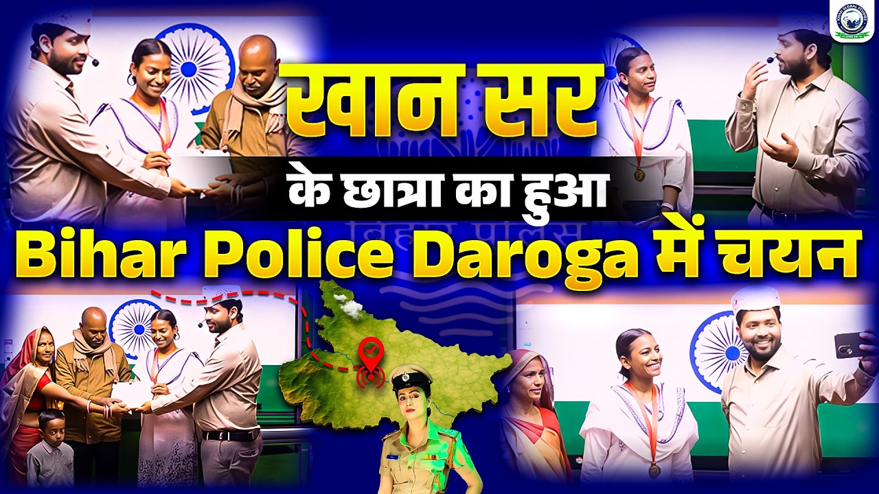 खान सर के छात्रा का हुआ Bihar Police Daroga में चयन | KGS Bihar Exams
