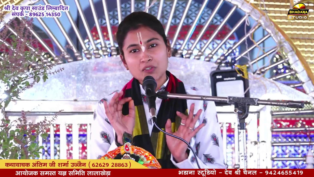 लालाखेड़ा लाइव _ अंतिम शर्मा की कथा || lalakheda live bhagwat katha  \\ bhadana studio channel