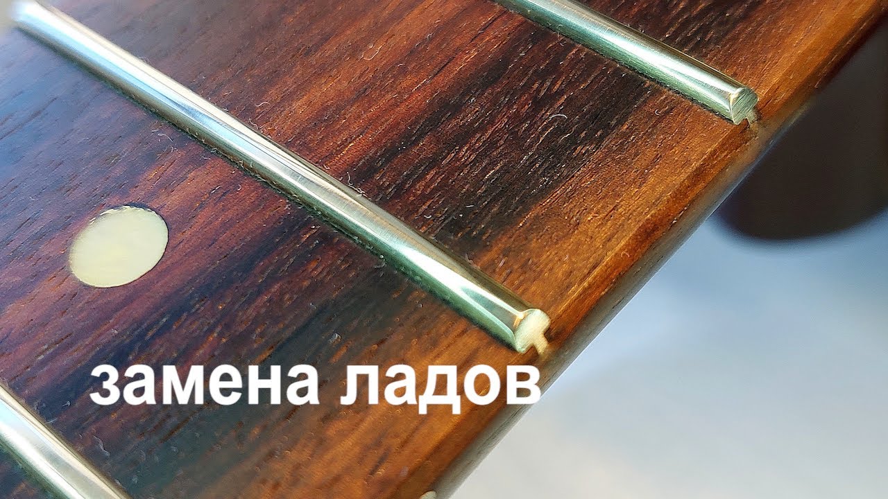 Замена ладов на грифе гитары