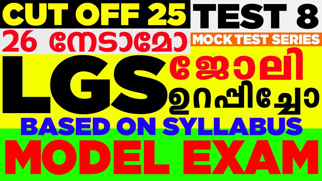 LGS MAINS Model Mock test - 8|40 QUESTIONS|CutOff 22|BASED ON SYLLABUS|QUESTION PAPER