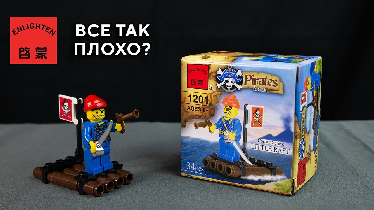 Enlighten Brick 1201 Все так плохо? Пираты