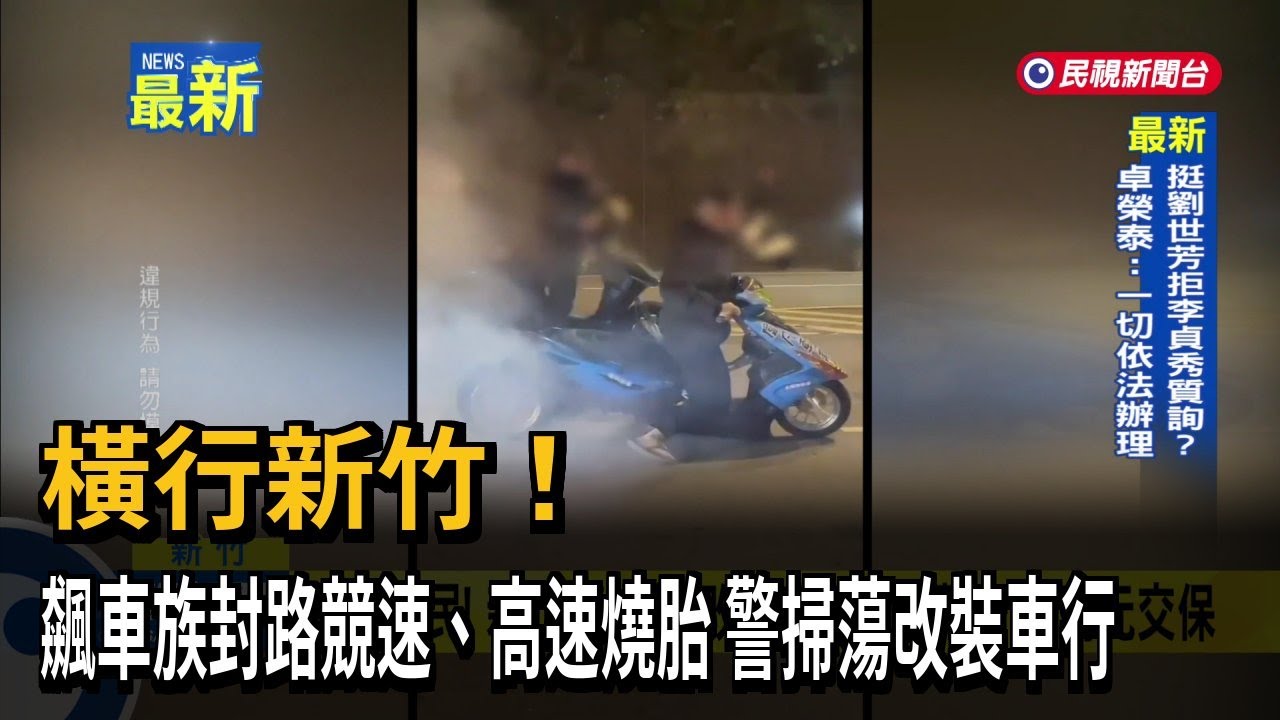 橫行新竹！ 飆車族封路競速、高速燒胎 警掃蕩改裝車行－民視新聞