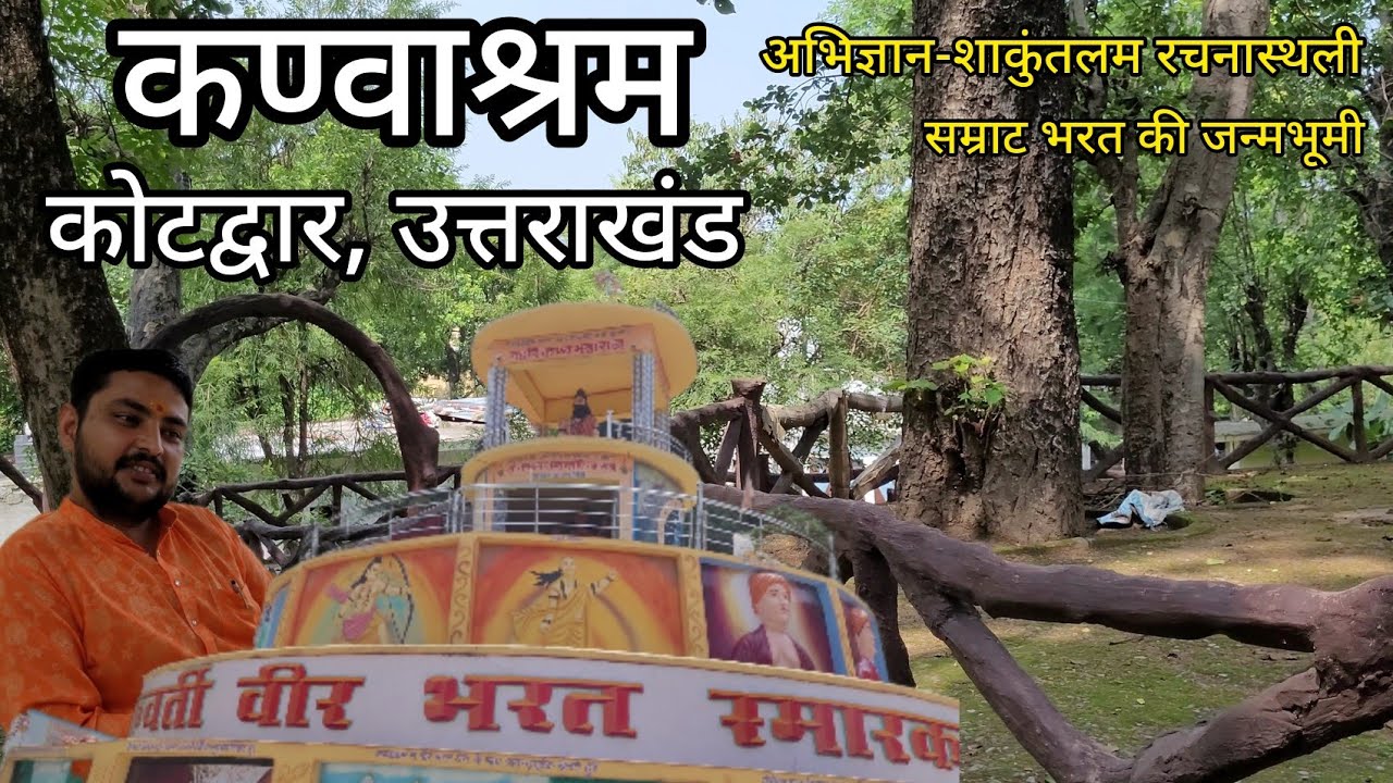 Kanvashram (कण्वाश्रम) Kotdwar Uttarakhand