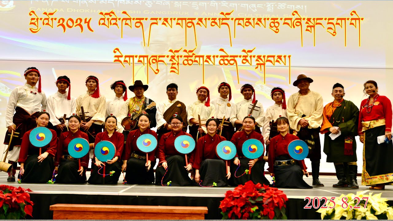 ཁེ་ན་ཌ་ཆུ་བཞི་སྒང་དྲུག་གི་རིག་གཞུང་སྤྲོ་ཚོགས་ཆེན་མོ།