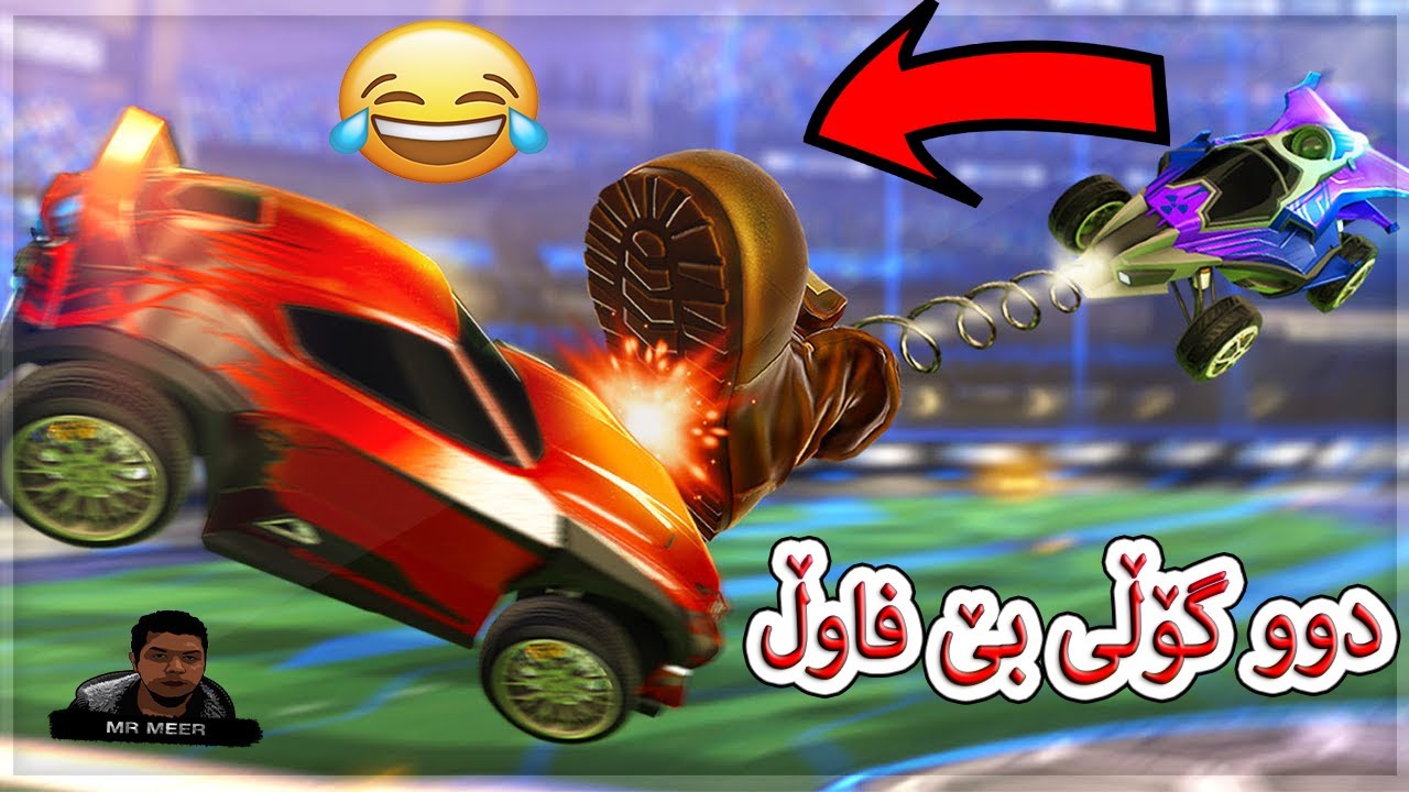 Rocket league - دوو گۆڵی بێ فاوڵ 😂🤔